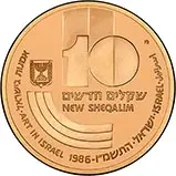 1986 Israel 10 Sheqalim Gold Proof Coin