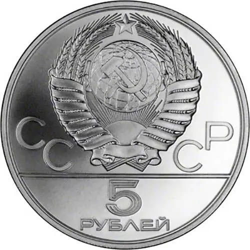 1980 Silver Russian 5? - Five Roubles Gymnastics 24806