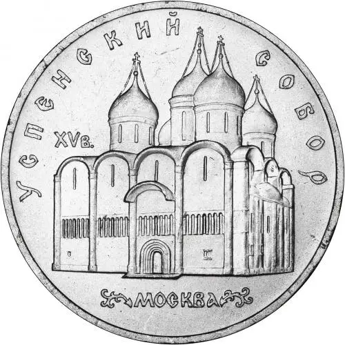 Obverse of 1990 Ordinary Circulation Base Metal Russian 5 Rouble