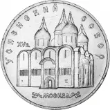 Obverse of 1990 Ordinary Circulation Base Metal Russian 5 Rouble