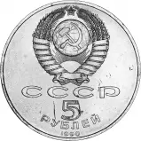 1990 USSR / Russian 5 Rouble Coin - Ordinary Circulation